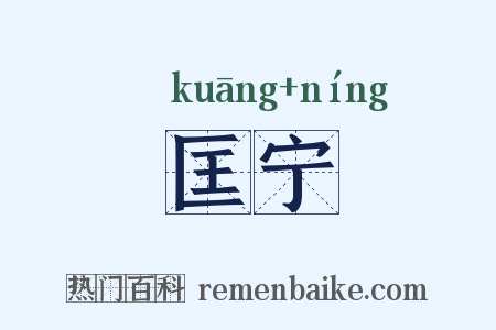 匡宁是什么意思的图片